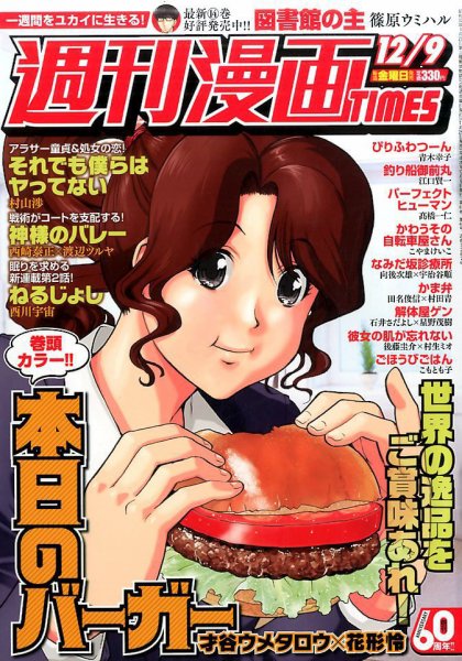 週刊 漫画TIMES (タイムス) 2016年12/9号 (発売日2016年11月25日) 表紙