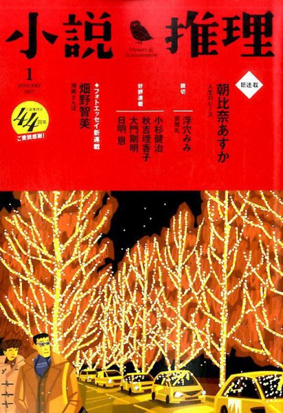 小説推理 2017年1月号 (発売日2016年11月26日) 表紙