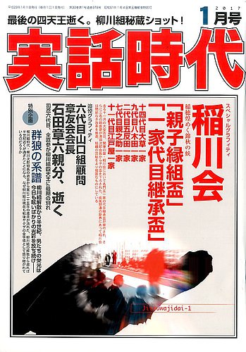 実話時代 2017年 全12冊セット Amazon.co.jp: 実話時代2017年12月号 : 本