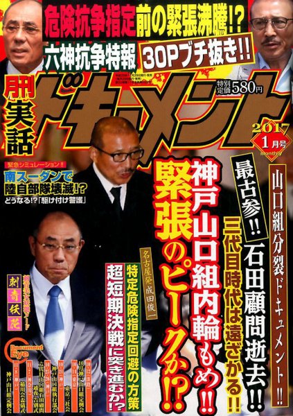 実話ドキュメント 2017年1月号 (発売日2016年11月29日) 表紙