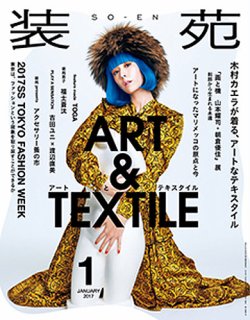 装苑 2017年1月号 (発売日2016年11月28日) 表紙