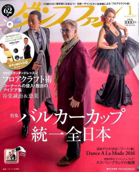 ダンスファン 2017年1月号 (発売日2016年11月26日) 表紙