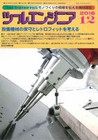 ツールエンジニア 12月号 表紙