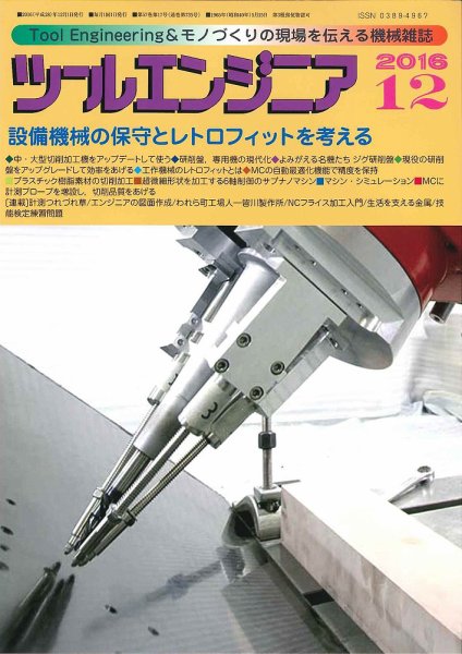 ツールエンジニア 12月号 (発売日2016年11月29日) 表紙