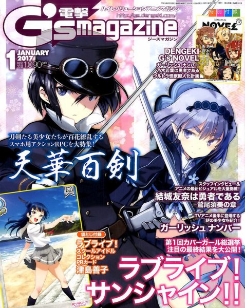 電撃G’s magazine (ジーズ マガジン)  2017年1月号 (発売日2016年11月30日) 表紙