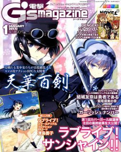 電撃g S Magazine ジーズ マガジン 17年1月号 発売日16年11月30日 雑誌 定期購読の予約はfujisan