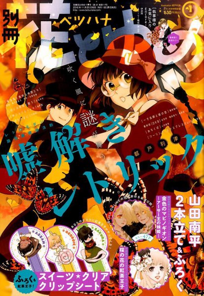 別冊花とゆめ 2017年1月号 (発売日2016年11月26日) 表紙