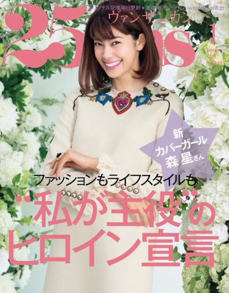 25ans (ヴァンサンカン) 2017年1月号 (発売日2016年11月28日) 表紙