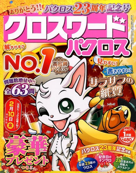 クロスワードパクロス 2017年1月号 (発売日2016年11月26日) 表紙
