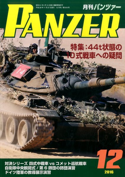 PANZER（パンツアー） 2016年12月号 (発売日2016年11月26日) 表紙