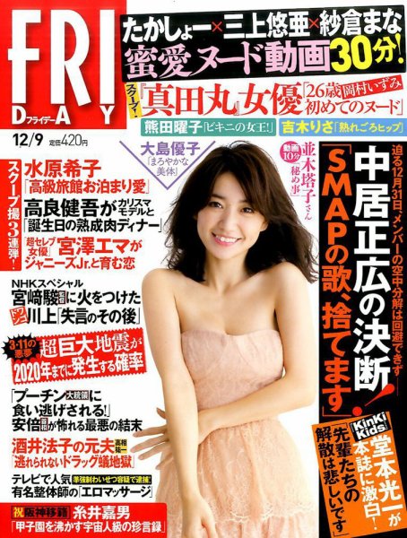 FRIDAY（フライデー） 2016年12/9号 (発売日2016年11月25日) 表紙