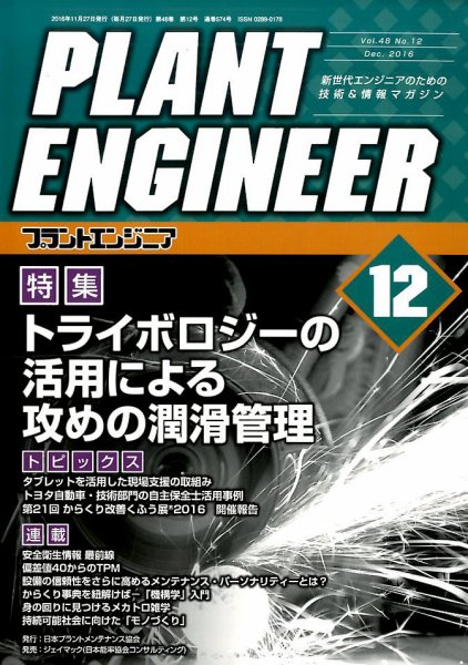 プラントエンジニア 2016年12月号 (発売日2016年11月26日) 表紙