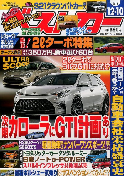 ベストカー 2016年12/10号 (発売日2016年11月10日) 表紙