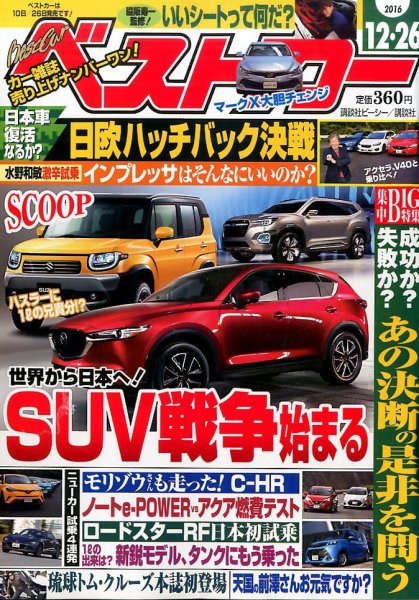 ベストカー 2016年12/26号 (発売日2016年11月26日) 表紙
