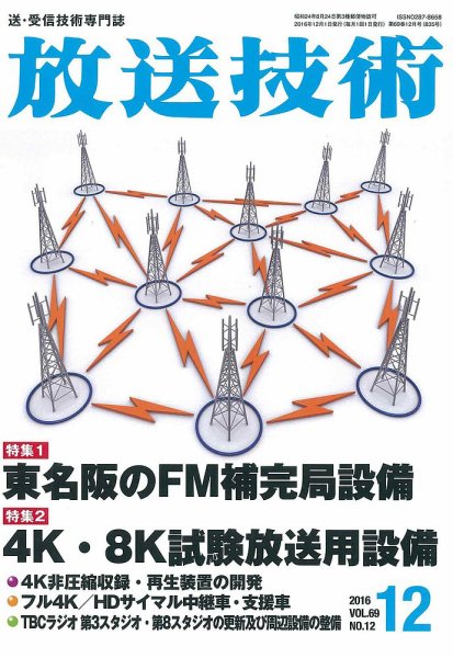 放送技術 69巻12月号 (発売日2016年11月28日) 表紙