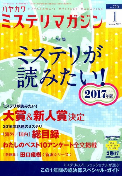 ミステリマガジン 2017年1月号 (発売日2016年11月25日) 表紙