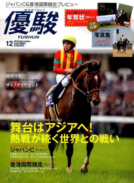 優駿 2016年12月号 (発売日2016年11月25日) 表紙