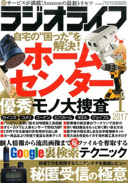 ラジオライフ 2017年1月号 (発売日2016年11月25日) 表紙