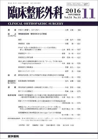 臨床整形外科 Vol.51 No.11 (発売日2016年11月25日) 表紙