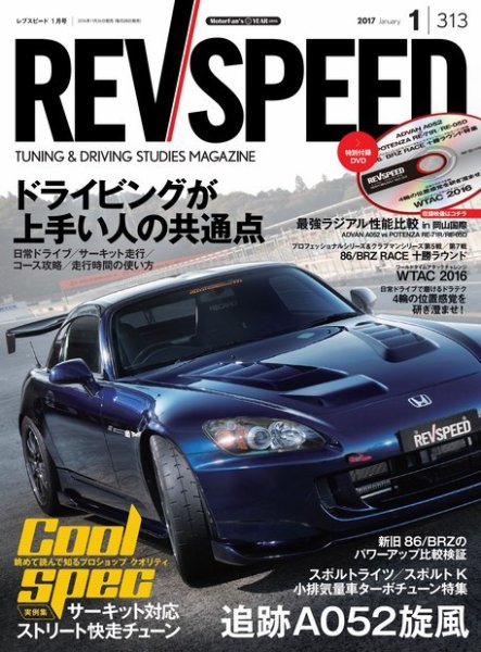 REV SPEED（レブスピード） 2017年1月号 (発売日2016年11月26日) 表紙