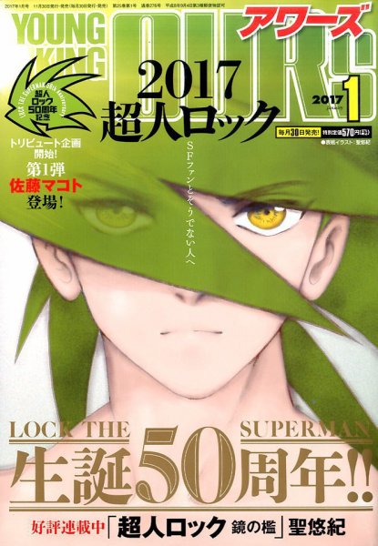 YOUNGKING OURS (ヤングキングアワーズ)  2017年1月号 (発売日2016年11月30日) 表紙