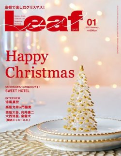 Leaf（リーフ） 2017年1月号 (発売日2016年11月25日) 表紙