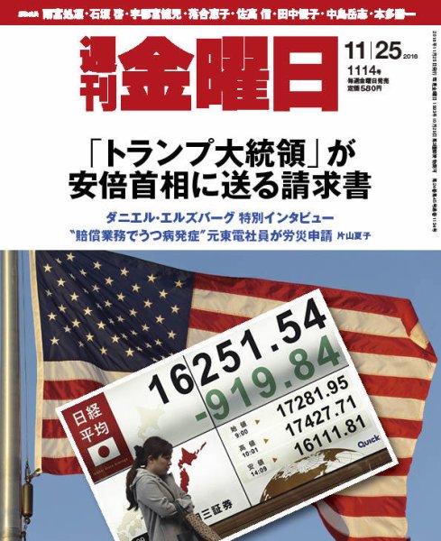 週刊金曜日 1114号 (発売日2016年11月25日) 表紙