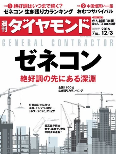 週刊ダイヤモンド（Diamond WEEKLY） 2016年12/3号 (発売日2016年11月28日) 表紙