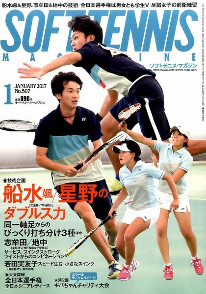 ソフトテニスマガジン 2017年1月号 (発売日2016年11月26日) 表紙