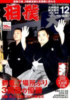 相撲 2016年12月号 表紙