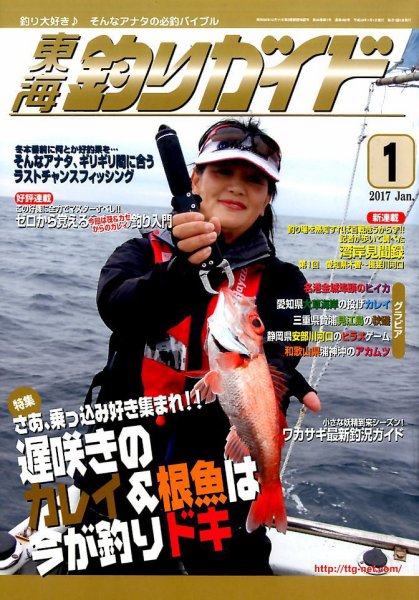 東海釣りガイド 2017年1月号 (発売日2016年11月25日) 表紙