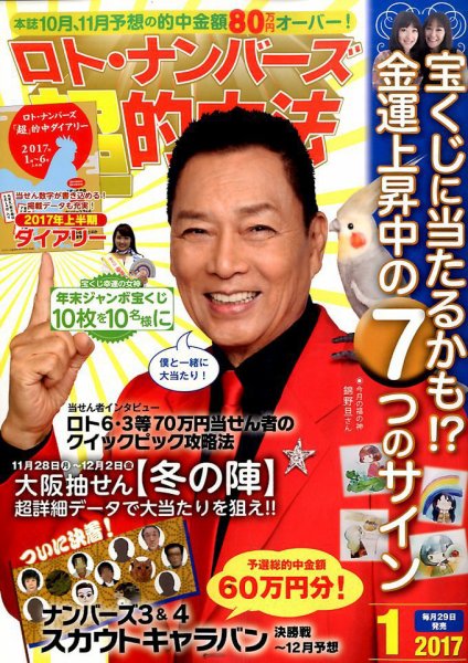 ロト・ナンバーズ超的中法 2017年1月号 (発売日2016年11月29日) 表紙
