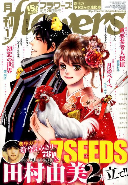 月刊flowers(フラワーズ) 2017年1月号 (発売日2016年11月28日) 表紙