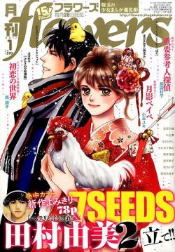 月刊flowers フラワーズ 17年1月号 発売日16年11月28日 雑誌 定期購読の予約はfujisan