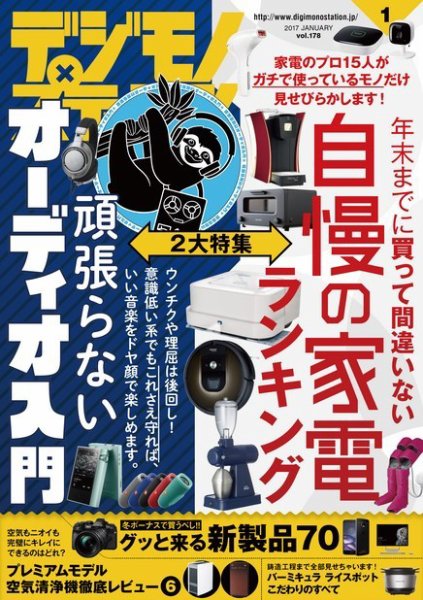 デジモノステーション 2017年1月号 (発売日2016年11月25日) 表紙