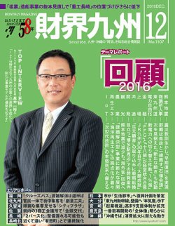 財界九州 2016年12月号 (発売日2016年11月25日) 表紙
