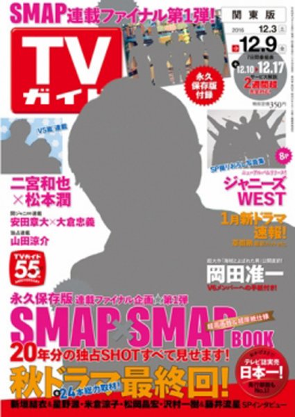 週刊TVガイド鹿児島・宮崎・大分版 2016年12/9号 (発売日2016年11月30日) 表紙
