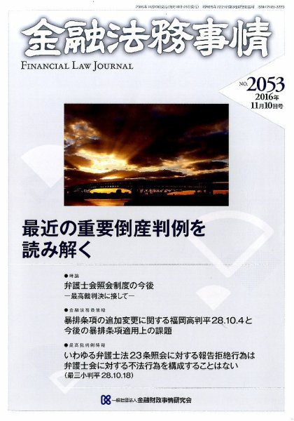 金融法務事情 2016年11/10号 (発売日2016年11月10日) 表紙