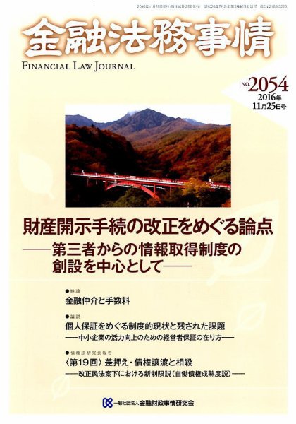 金融法務事情 2016年11/25号 (発売日2016年11月25日) 表紙