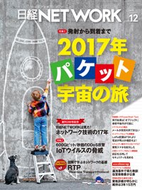 日経NETWORK(日経ネットワーク) 2016年11月28日発売号 表紙