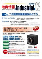 映像情報インダストリアル 通巻874号 (発売日2016年11月25日) 表紙