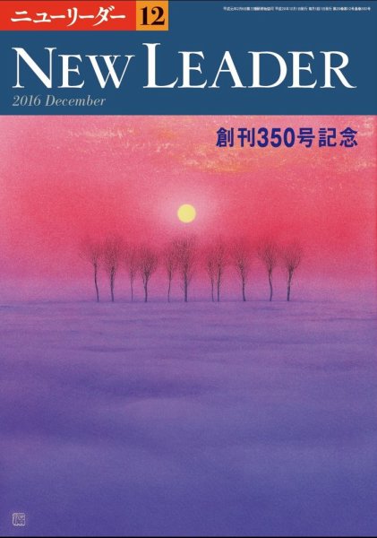 ニューリーダー 2016年12月号 (発売日2016年11月25日) 表紙