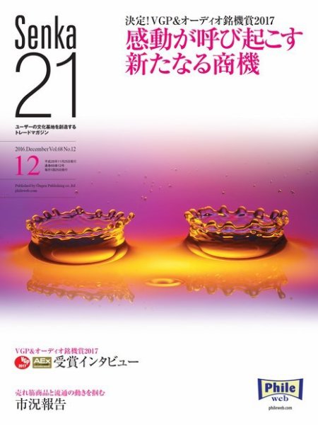 Senka21 2016年12月号 (発売日2016年11月30日) 表紙