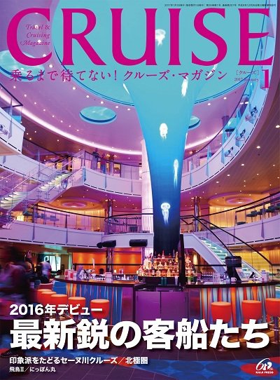 CRUISE（クルーズ） 2017年1月号 (発売日2016年11月28日) 表紙