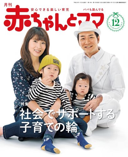 赤ちゃんと！ 12月号 (発売日2016年11月25日) | 雑誌/定期購読の予約
