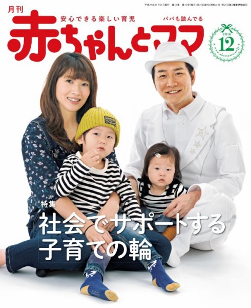 赤ちゃんと！ １２月号 (発売日2016年11月25日) 表紙