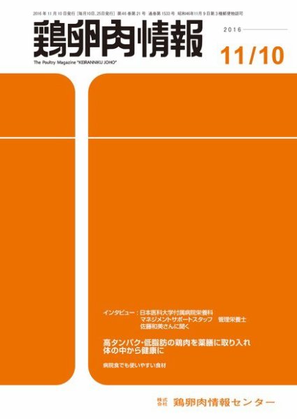鶏卵肉情報 2016年11月10日号 (発売日2016年11月10日) 表紙