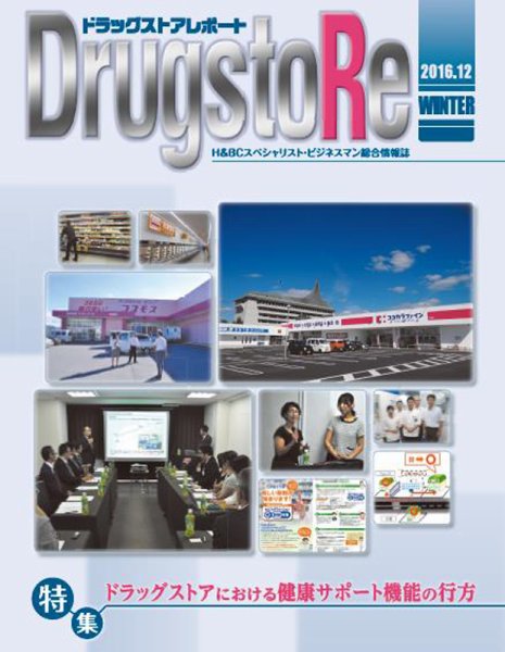 ドラッグストアレポート 2016.秋号 (発売日2016年11月25日) 表紙