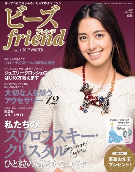 ビーズｆｒｉｅｎｄ Vol.53 (発売日2016年11月28日) 表紙