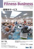 フィットネスビジネス(Fitness Business) 通巻第87号 (発売日2016年11月25日) 表紙